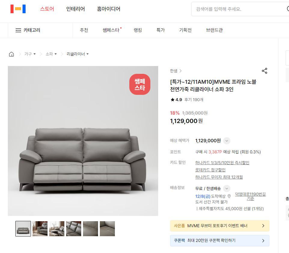 한샘소파 싸게 산 비결