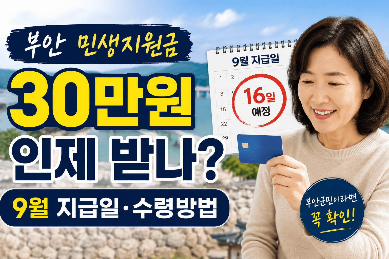 부안 민생지원금 30만원 언제 받나?|9월 지급일·수령방법