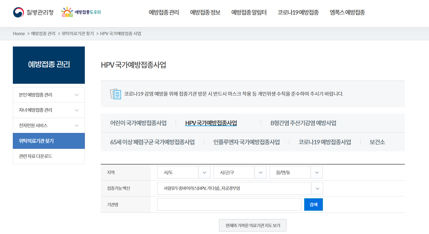 자궁경부암 예방접종 무료대상 및 가격 접종병원 찾기 총정리