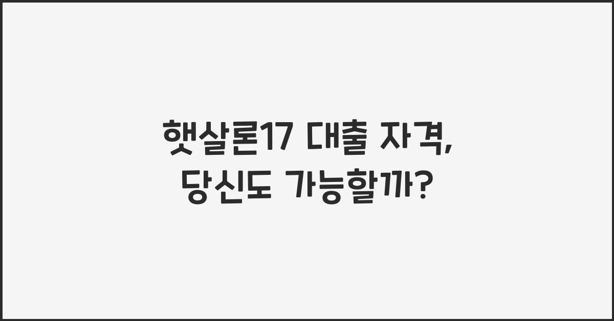 햇살론17 대출 자격
