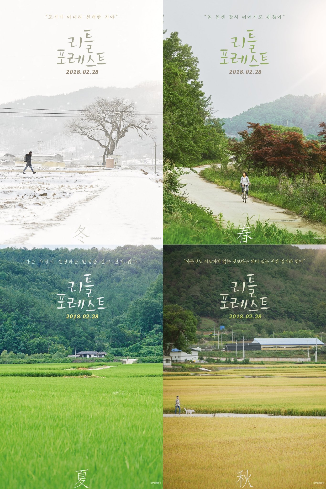 Film, Little Forest, Korean movie, 2018