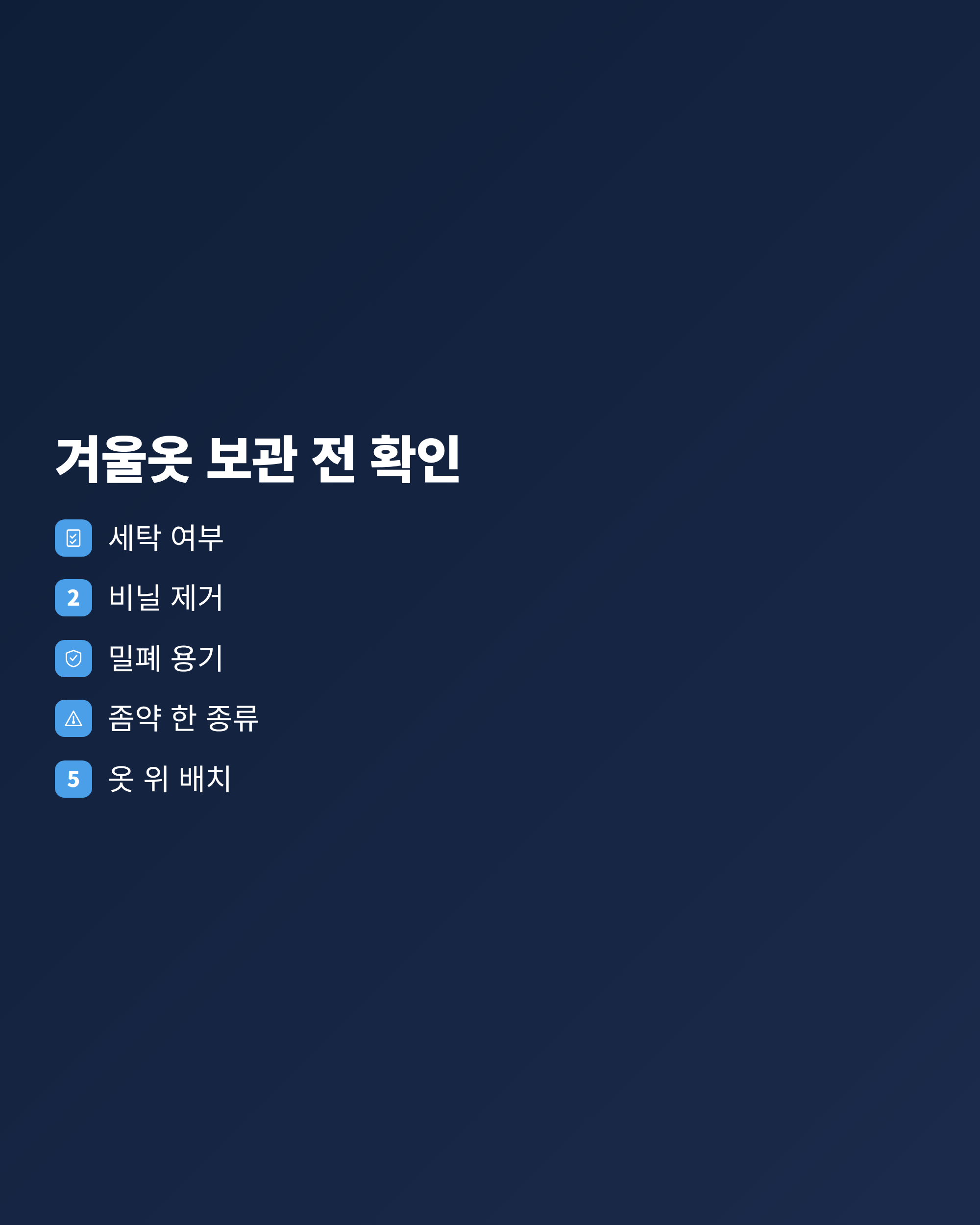 겨울옷 보관 전에 확인할 항목을 순서대로 모아둔 마무리 체크리스트