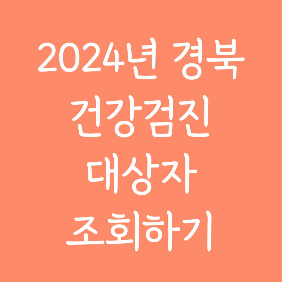 2024년 경북 건강검진 대상자 조회하기