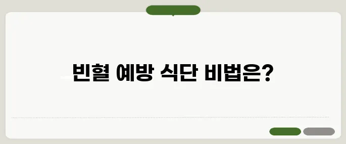 철분이많은음식 빈혈 예방에 좋은 식단