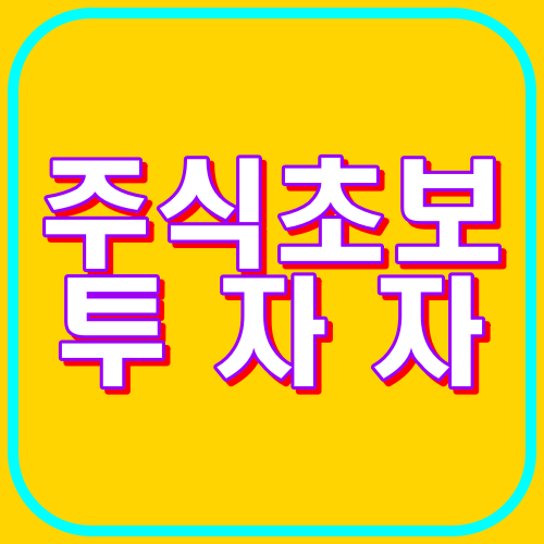 주식초보투자자