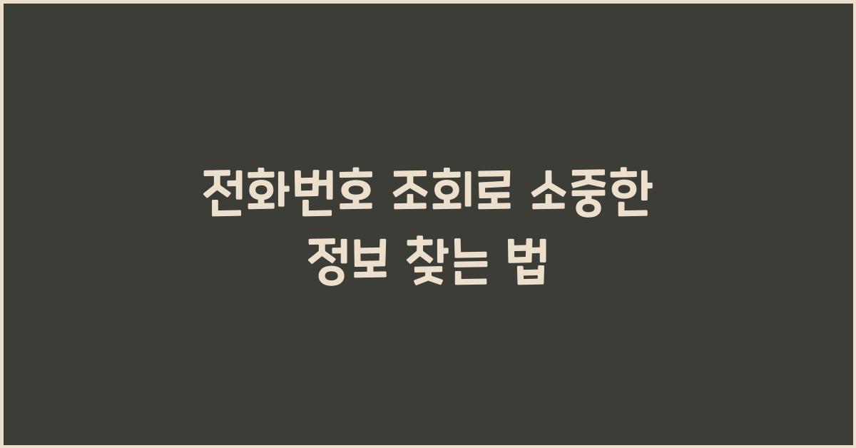 전화번호 조회