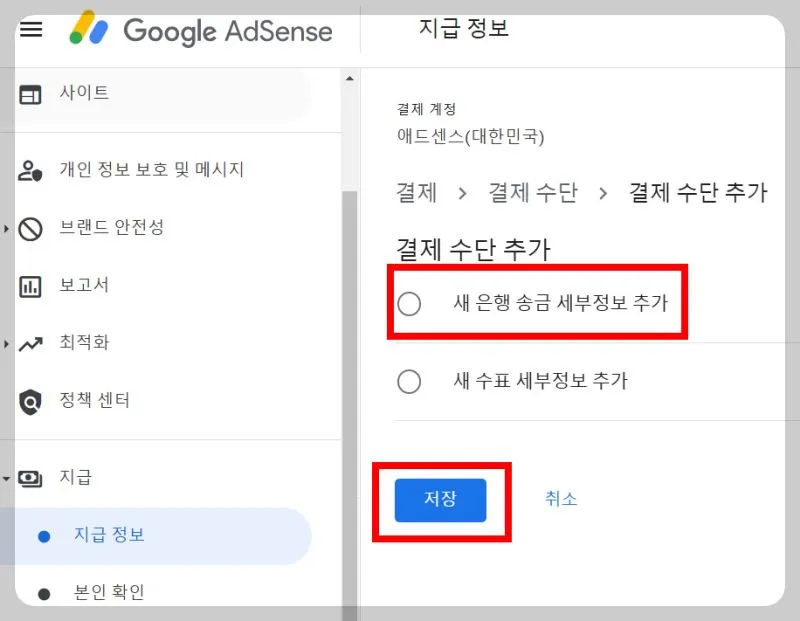 애드센스-결제수단-계좌-등록