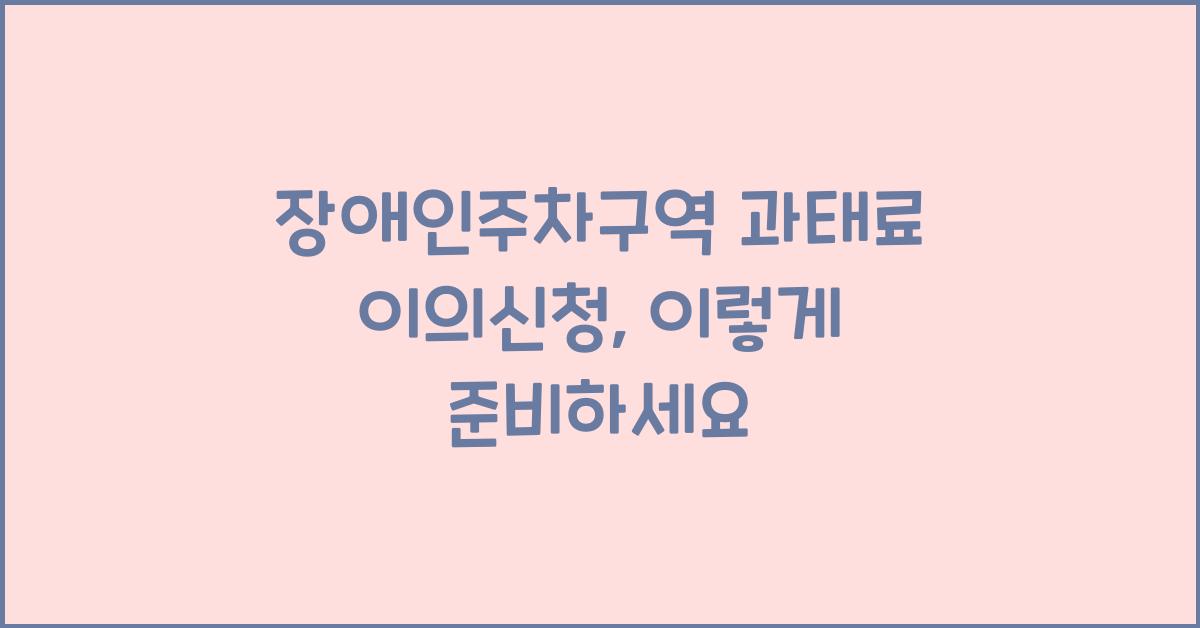 장애인주차구역 과태료 이의신청