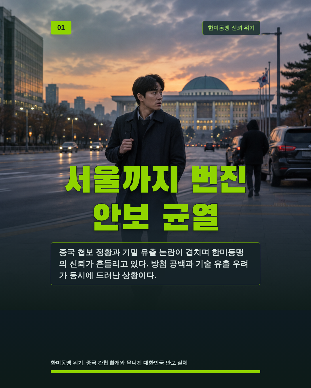 서울까지 번진 안보 균열
