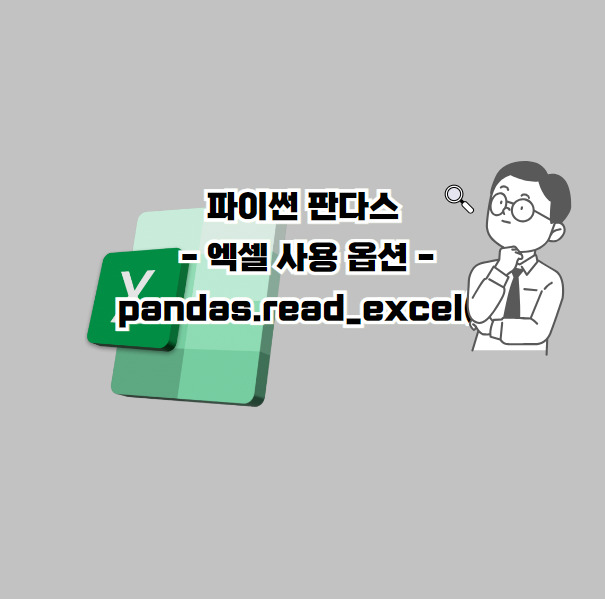 파이썬 판다스 - 엑셀 사용 옵션