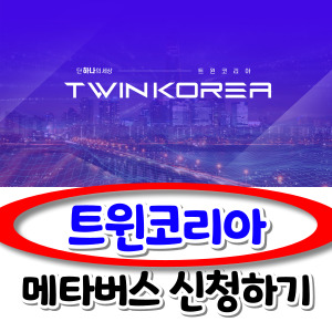 트윈코리아-메타버스-사전신청-가상부동산-썸네일