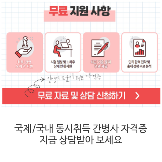 국제-국내-동시취득-간병사-자격증