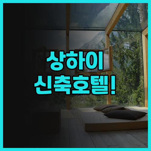 엘롱 안위에 호텔 상하이 푸동 애비뉴..