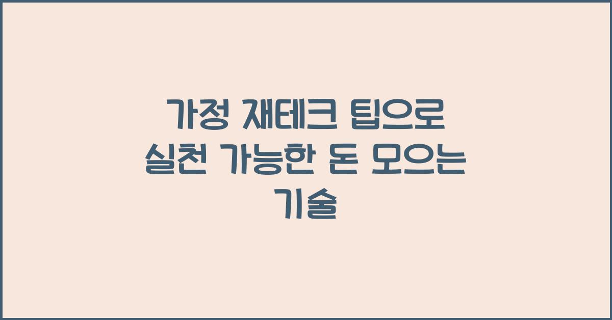가정 재테크 팁, 실천 가능한 방법