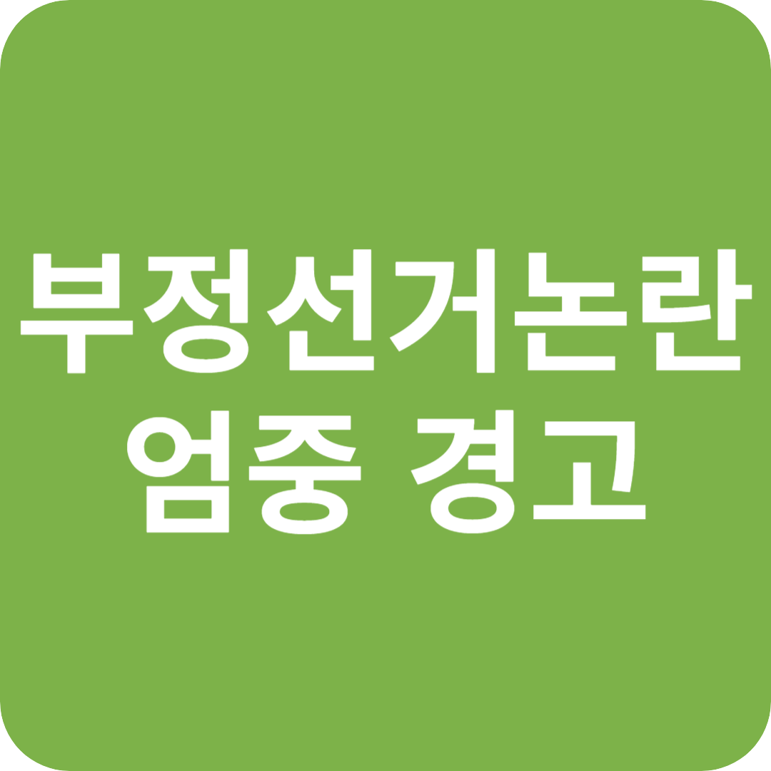 21대 대선 D-2, 부정선거 논란 속 엄중 경고