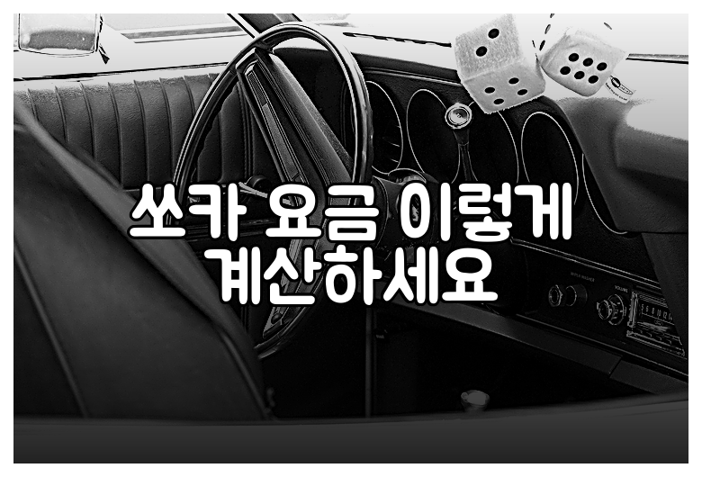 쏘카 요금 이렇게 계산하세요