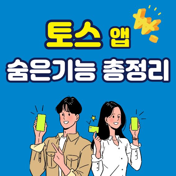 토스 앱 숨은 기능 총 정리