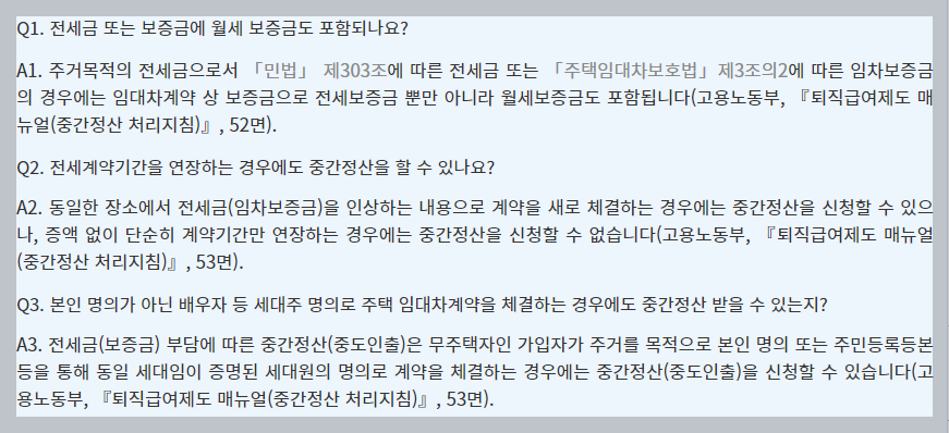 퇴직금 중간정산 사유 퇴직연금 중도인출 방법