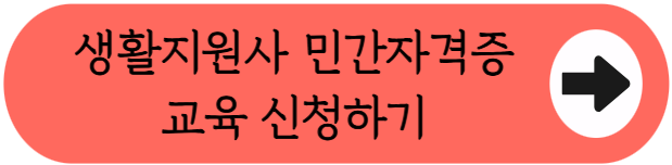 오후 3시 퇴근하는 정부 일자리? 노인돌봄생활지원사 급여·자격 총정리