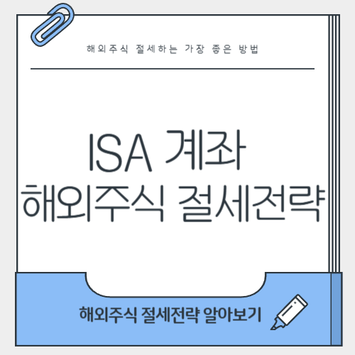 해외주식 양도세 절세하는법