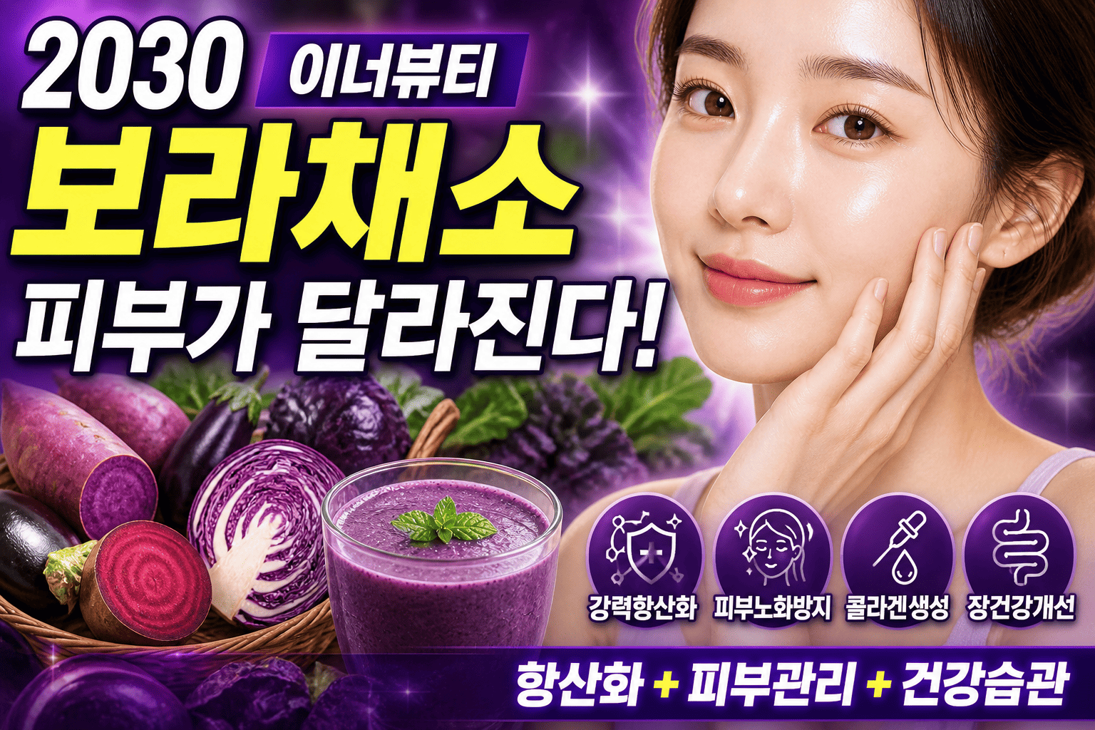 2030 건강식 보라채소 (피부관리, 항산화, 습관)