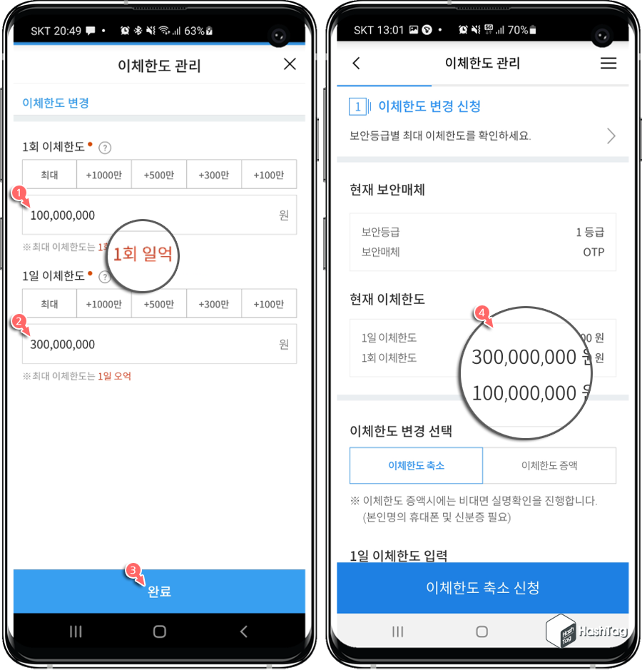 1회 및 1일 이체한도 변경
