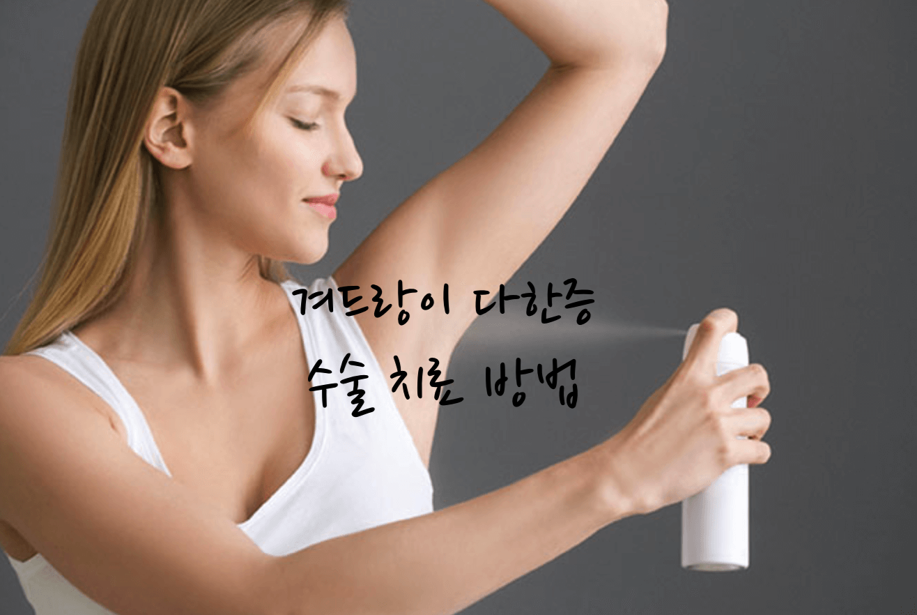 겨드랑이 다한증