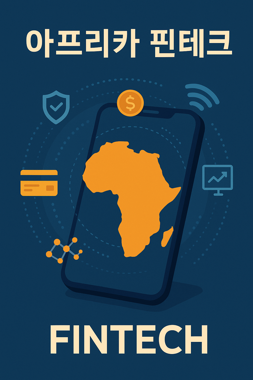 아프리카 핀테크 이미지 사진