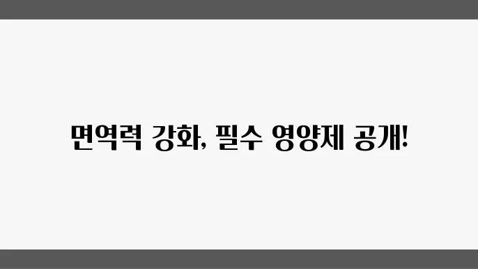 면여력에 좋은 영양제 5가지
