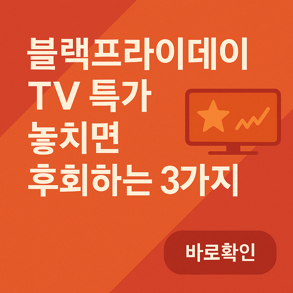 블랙프라이데이 TV
