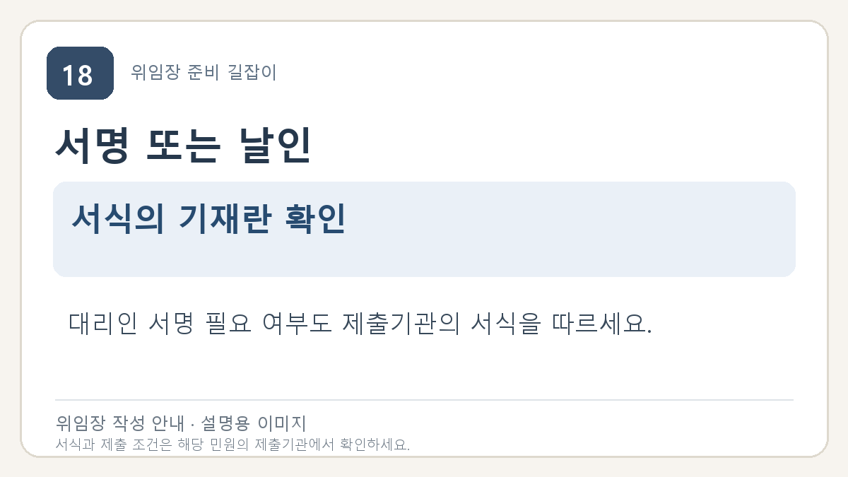 서명 또는 날인: 서식의 기재란 확인. 대리인 서명 필요 여부도 제출기관의 서식을 따르세요.