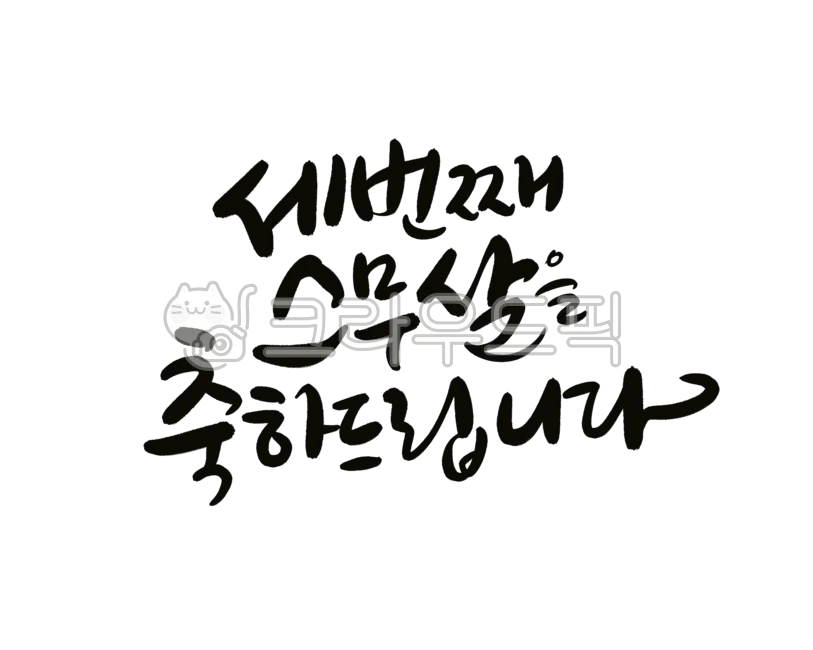 환갑 축하문구 예시 35개 정리 및 카드에 쓰기 좋은 문구_6