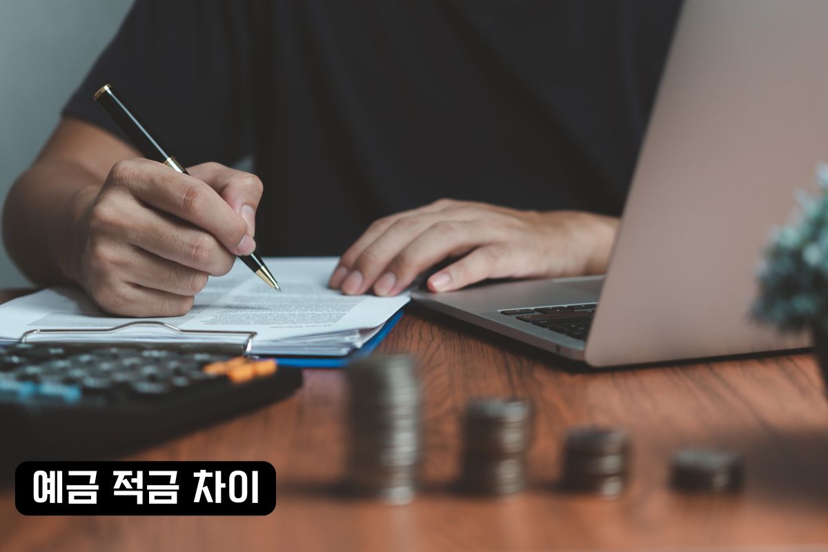 예적금