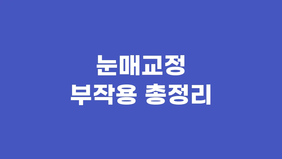눈매교정 부작용 총정리 시술 전 꼭 알아야 할 리스크