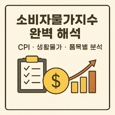 소비자물가지수 썸네일 이미지