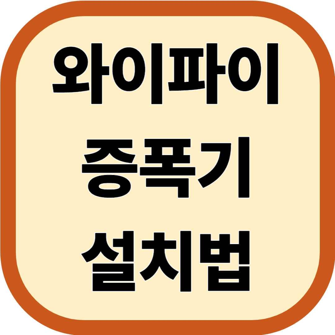 와이파이 증폭기 설치법