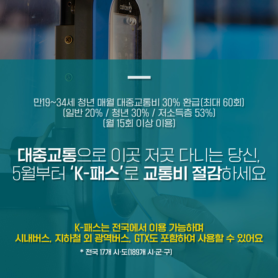 k패스(k-Pass) 도입시기 혜택 및 카드 발급 방법 총정리