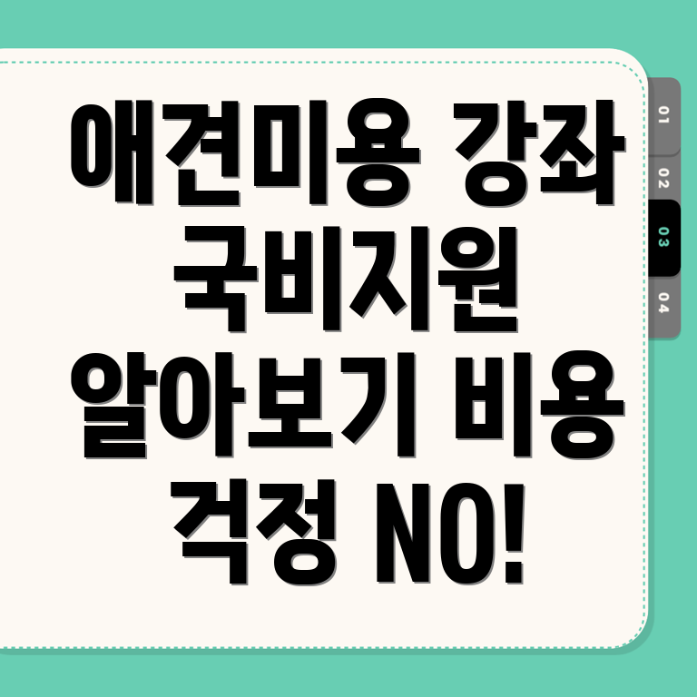 애견미용 국비지원 학원
