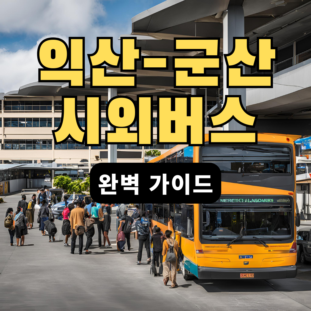 익산 군산 시외버스 시간표