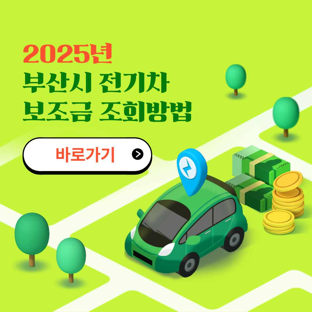 부산시 전기차 보조금 조회