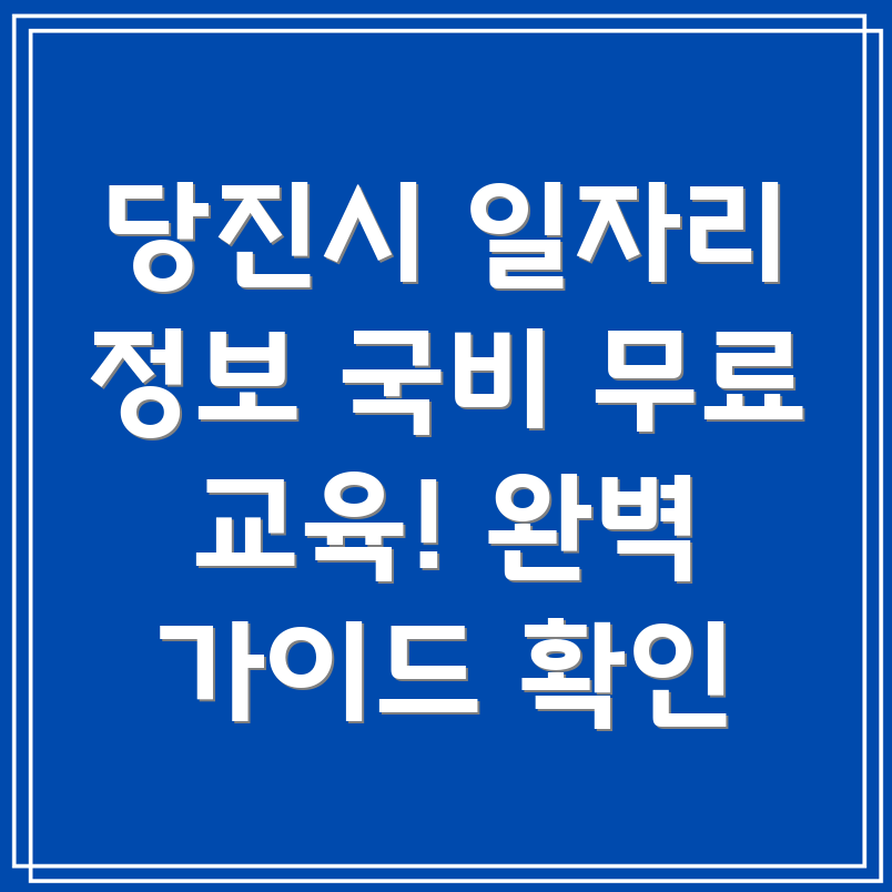 당진시 신평면 국비 무료 교육