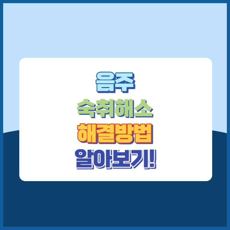 음주숙취해소해결방법알아보기!