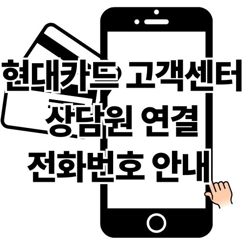 현대카드 고객센터 상담원 연결 전화번호 안내