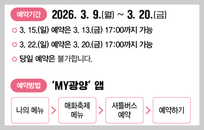 2026 광양 매화축제 총정리｜개화 상황 확인 방법, 주차장 위치, 무료 셔틀버스, 도심권 셔틀 예약