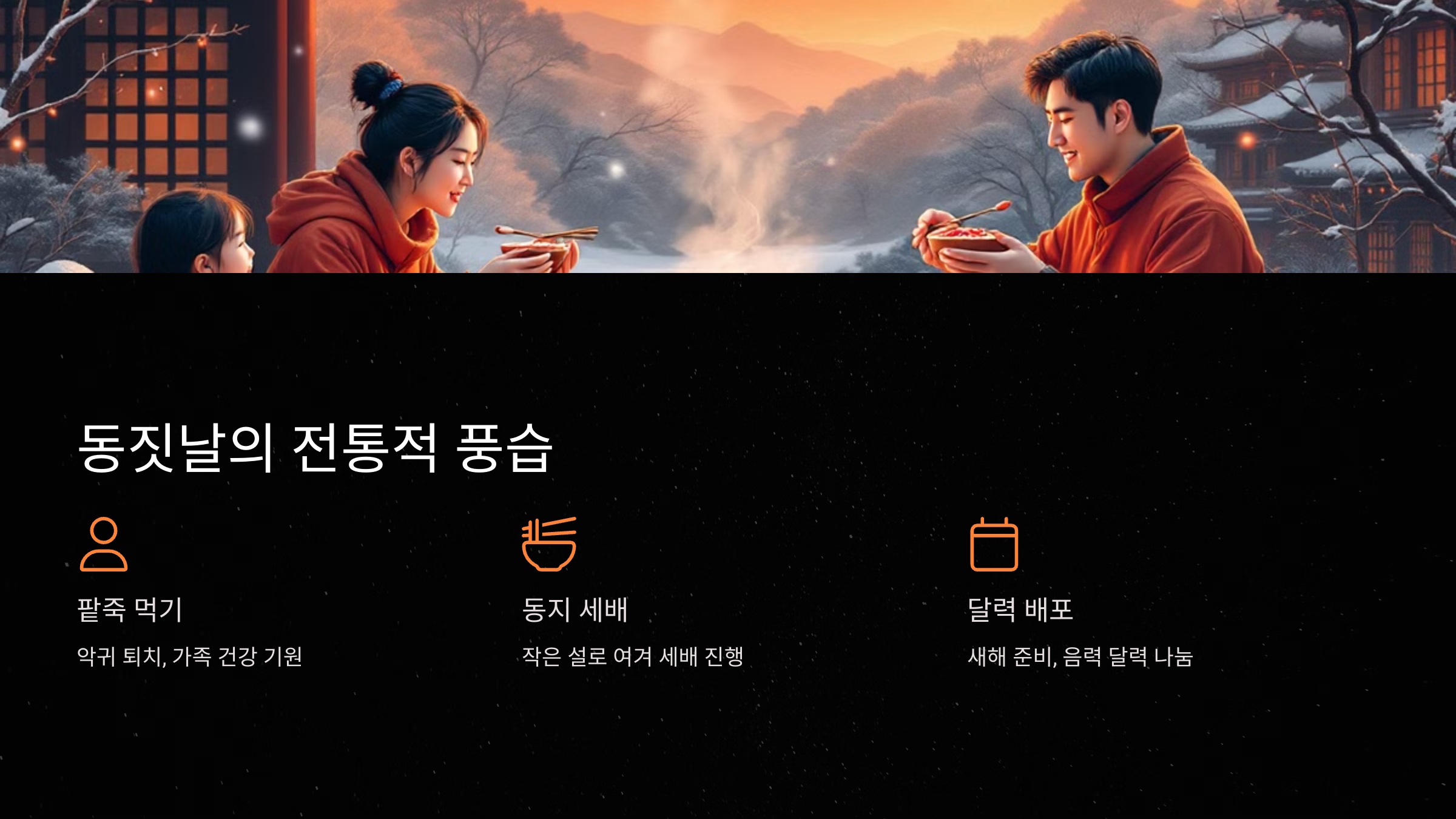 동짓날의 전통적 풍습