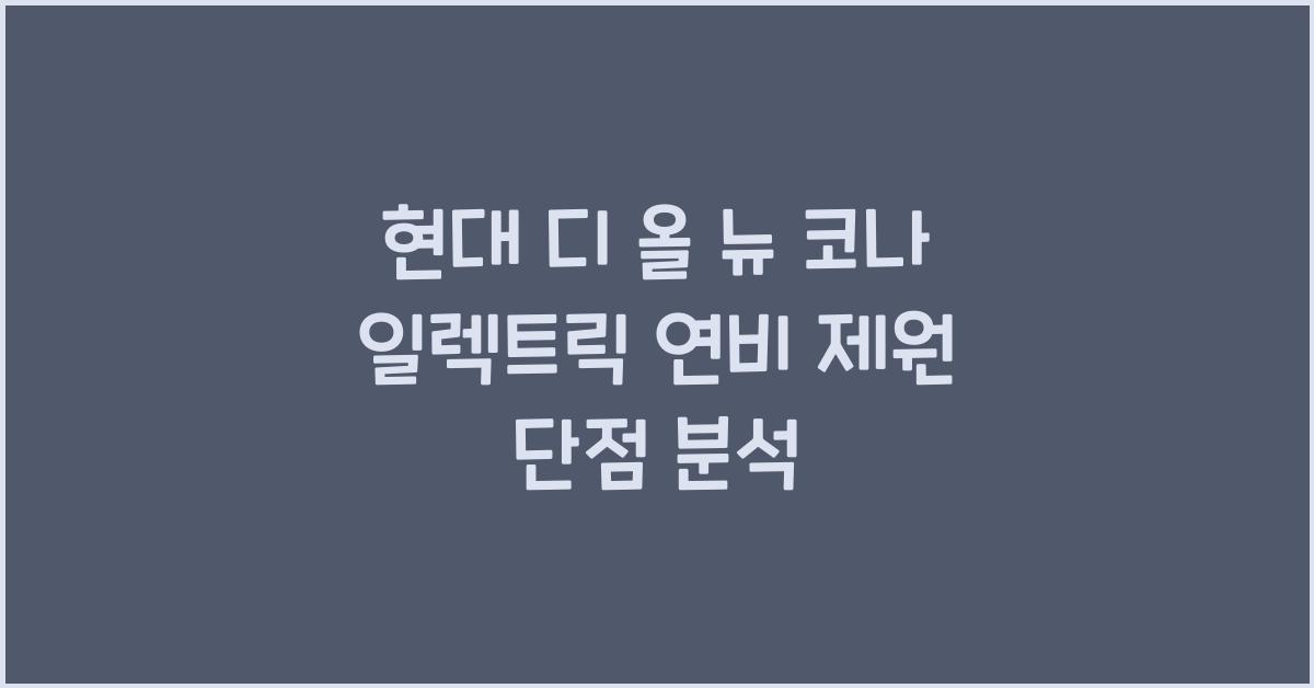 현대 디 올 뉴 코나 일렉트릭 연비 제원 단점