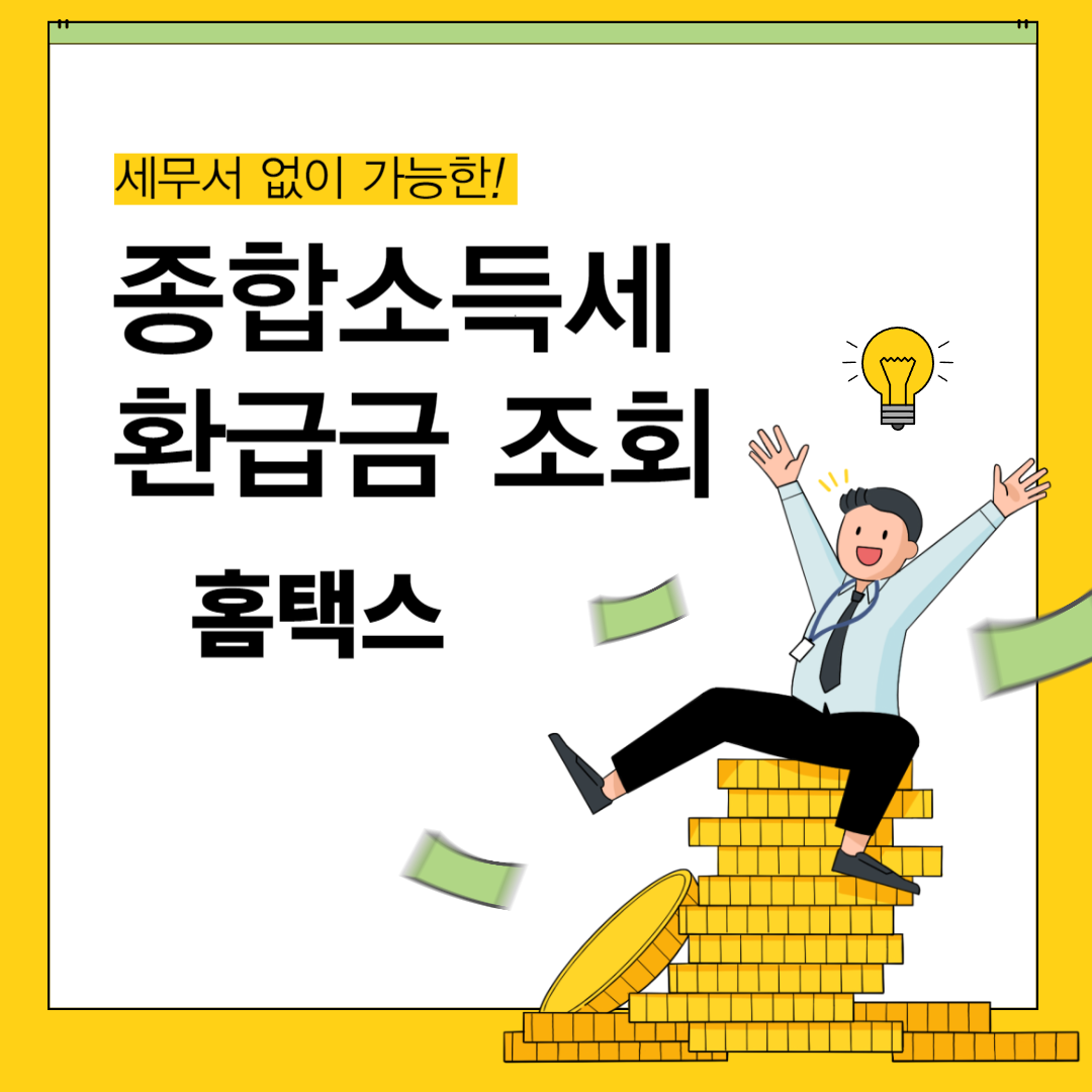종합 소득세 환급금 조회