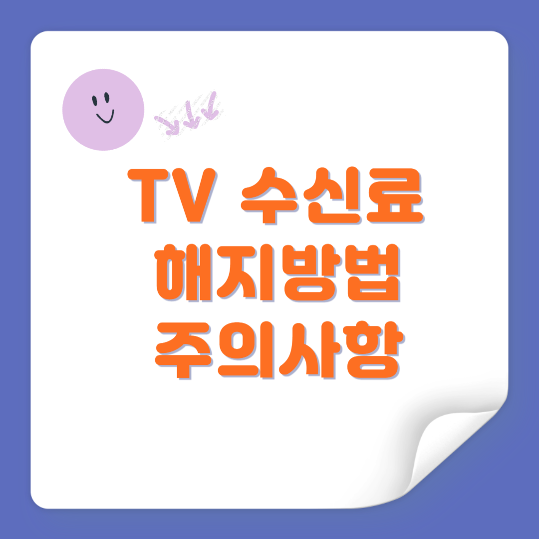 TV수신료 해지 방법