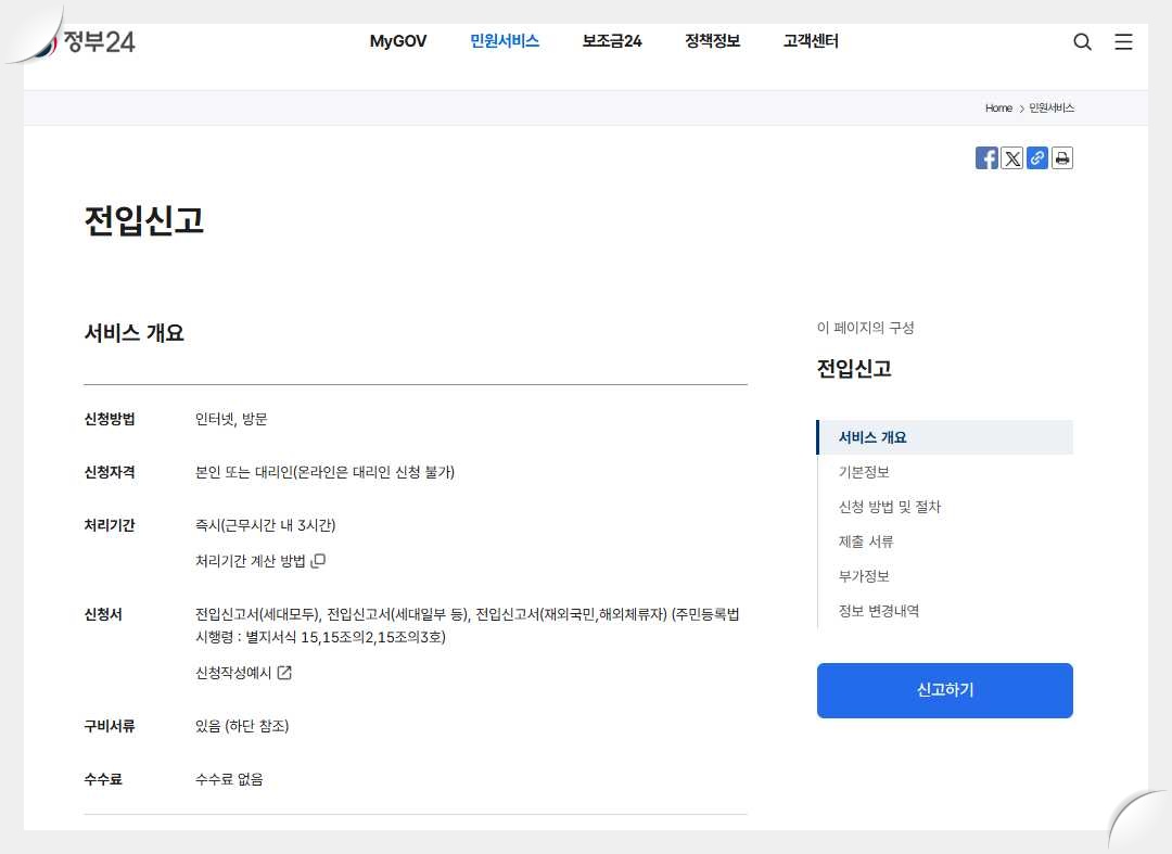 전입신고-정부24-사이트-신청-화면