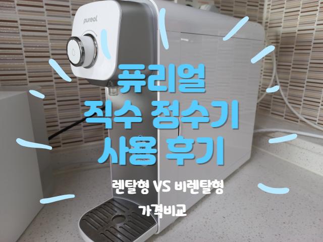 퓨리얼 직수 정수기 사용후기